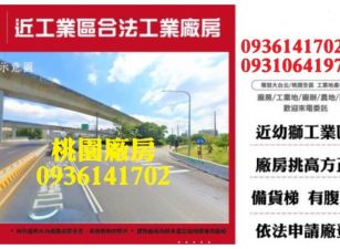 楊梅廠房出售-近幼獅工業區合法工業廠房