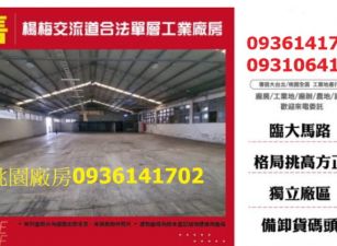 楊梅交流道合法工業大廠房