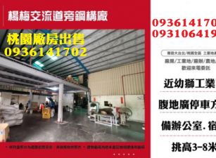 楊梅廠房出售-交流道旁鋼構廠房