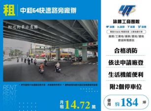 中和64快速路旁廠辦184