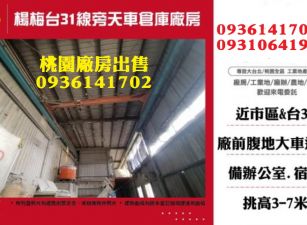 楊梅廠房出售-台31線旁天車倉庫廠房