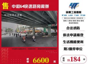 中和64快速路旁廠辦184