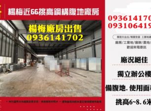 楊梅廠房出售-近66挑高鋼構腹地廠房