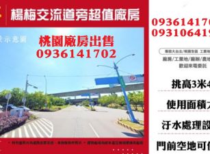楊梅廠房出售-交流道旁超值廠房