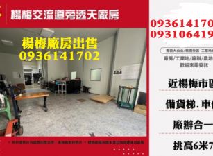 楊梅廠房出售-交流道旁透天廠房