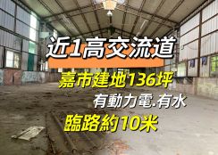 近1高交流道嘉市建地
