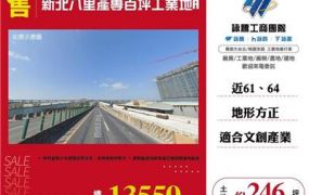 新北八里產專百坪工業地
