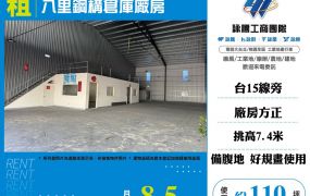 八里鋼構倉庫廠房