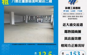 八德近重劃區美RC廠店二樓121