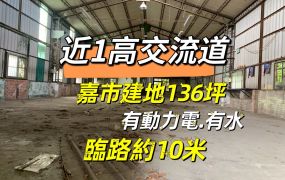 近1高交流道嘉市建地