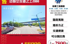 新北廠房廠辦 幼獅交流道乙工2800