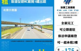 海湖全新RC廠房1樓出租182