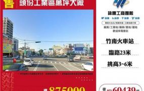 頭份工業區萬坪大廠