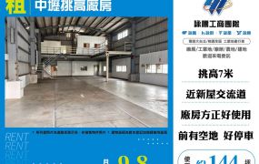 中壢挑高廠房