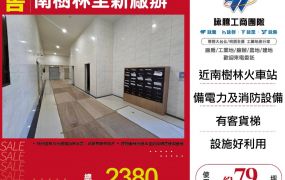 新北廠房廠辦 南樹林全新廠辦