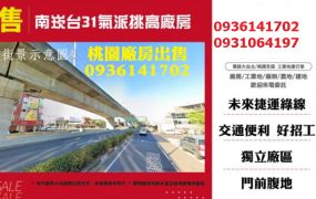 南崁廠房出售-台31氣派挑高廠房