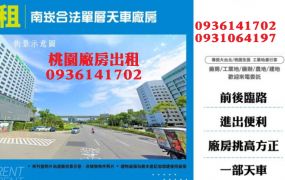 南崁廠房出租-合法單層天車廠房
