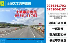 土城廠房出租-乙工透天廠房