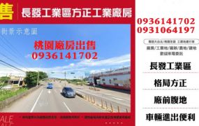 大園長發工業區廠房-方正工業廠房