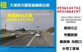 大溪新光園區鋼構廠出租