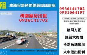 楊梅廠房出租-全新角地挑高鋼構廠房