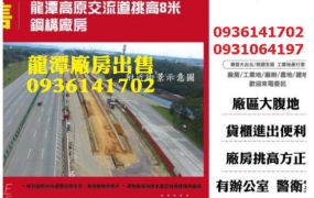 龍潭高原交流道挑高8米鋼構廠房