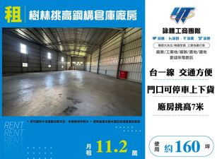 樹林挑高鋼構倉庫廠房