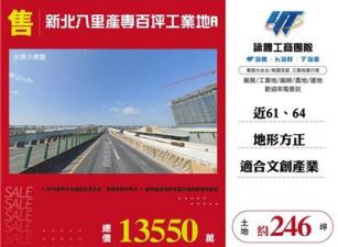 新北八里產專百坪工業地