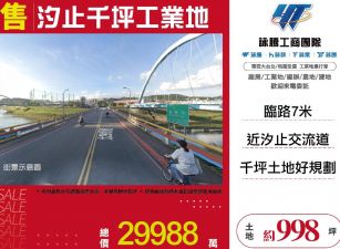 新北廠房廠辦 汐止千坪工業地