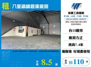 八里鋼構倉庫廠房