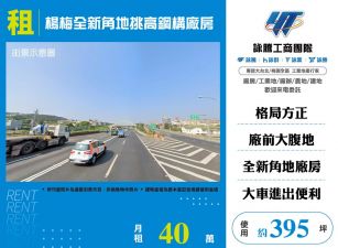 楊梅全新角地挑高鋼構廠房