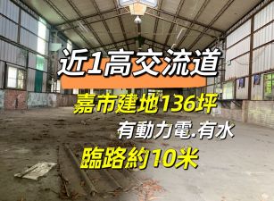近1高交流道嘉市建地