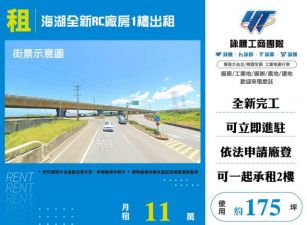 海湖全新RC廠房1樓出租182