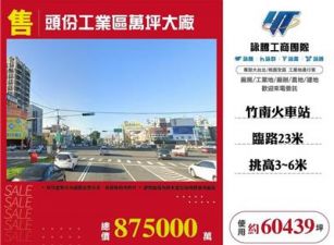 頭份工業區萬坪大廠