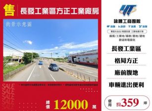 長發工業區方正工業廠房146