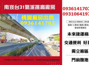 南崁廠房出售-台31氣派挑高廠房