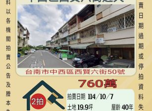 台南中西區西賢六街透天-10/7開標