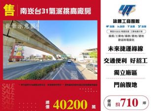 南崁台31氣派挑高廠房155