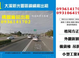 大溪新光園區鋼構廠出租