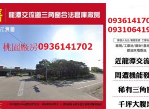 龍潭交流道三角窗合法倉庫廠房