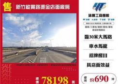 新竹縱貫路燙金店面廠房