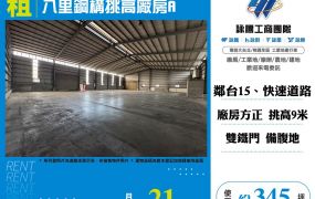 八里鋼構挑高廠房A