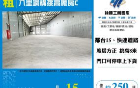 八里鋼構挑高廠房C