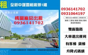 南崁全新廠辦-中謹雲極1樓