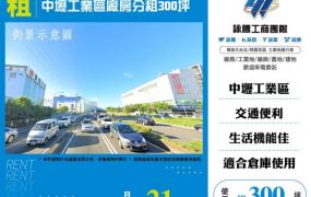 中壢工業區廠房分租300坪164
