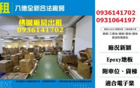 八德廠房出租-新穎合法廠房