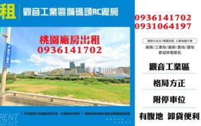 觀音工業區廠房出租-備碼頭RC廠房