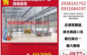 龍潭近5000坪挑高工業廠房