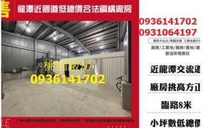 龍潭近國道低總價合法鋼構廠房