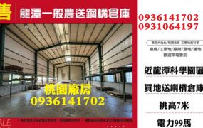 龍潭鋼構挑高廠房